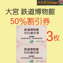 大宮鉄道博物館　入館割引券　50%割引　3枚　チケットのサムネイル
