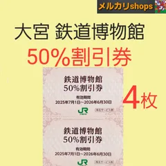 大宮鉄道博物館　入館割引券　50%割引　4枚　チケットのサムネイル