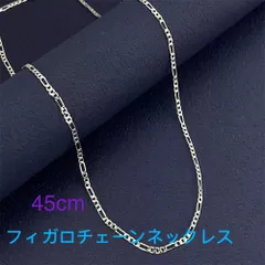 男女兼用 シルバー 925 銀張り フィガロチェーンネックレス 45cm 幅2mm
