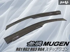 MUGEN 無限 RG1 RG2 RG3 RG4 ステップワゴン フロント ドアバイザー サイドバイザー 雨除け 2枚 左右 棚