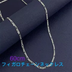 男女兼用 シルバー 925 銀張り フィガロチェーンネックレス 60cm 幅2mm