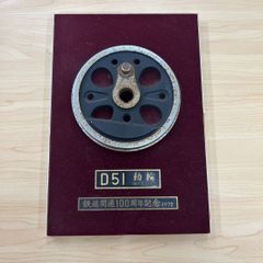 D51 蒸気機関車 動輪 100周年記念 D51 蒸気機関車 動輪 100周年記念 - メルカリ