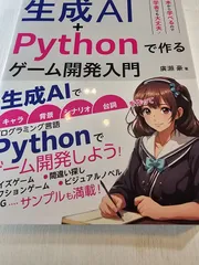 生成AI+Pythonで作る ゲーム開発入門