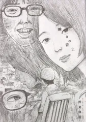 小学館 ビッグコミックス 押見修造 瞬きの音 2