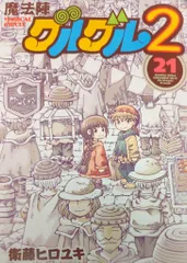 スクウェア・エニックス ガンガンコミックスONLINE 衛藤ヒロユキ 魔法陣グルグル2<完> 21