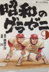 講談社 モーニングKC 川 昭和のグラゼニ 9