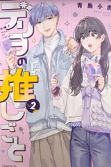 講談社 モーニングKC 青島小虎 デリヲの推しごと 2