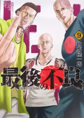集英社 ヤングジャンプコミックス 山本隆一郎 最後の不良 9