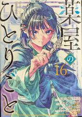 薬屋のひとりごと ねこクラゲ 16巻 - メルカリ