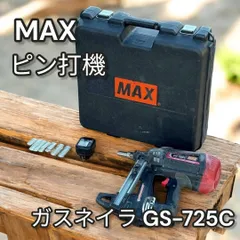 MAX マックス GS-725C ガスネイラ 中古品 バッテリx２/充電器アダプタ 【ハンズクラフト宜野湾店】 GS-725C - 0 エア釘打機 マックス(MAX) gs-725c」の落札相場・落札価格