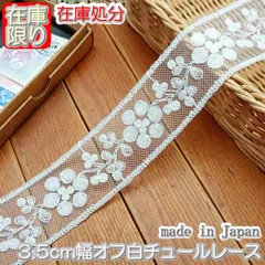 これで最後★3.5cm幅オフ白の両山チュールレース（5m）