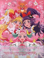 魔法つかいプリキュア！！MIRAI DAYS キャラクターアーカイブ ポスター