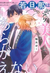 幻冬舎 バーズコミックス エストロコレクション 柚木ゆー 若旦那は訳アリ美人にあらがえない