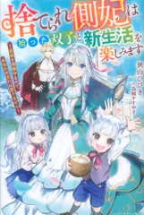 スターツ出版 ベリーズファンタジー 狭山ひびき 捨てられ側妃は拾った双子と新生活を楽しみます~自由を満喫中な