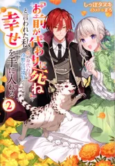 双葉社 Mノベルスf しっぽタヌキ !!)「お前が代わりに死ね」と言われた私。妹の身代わりに冷酷な辺境 2