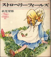 新書館 フォアレディース 萩尾望都 ストロベリーフィールズ