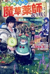 スターツ出版 グラストNOVELS 鈴木竜一 田舎暮らしの魔草薬師は返り咲く~不正はびこる元職場を解雇され