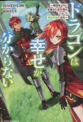 スターツ出版 グラストNOVELS ほのぼのる500 ドラゴンは幸せが分からない 仮