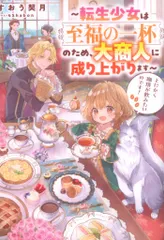 TOブックス すおう契月 とにかく珈琲が飲みたいのです! ~転生少女は至福の一杯のため、大