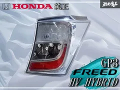 2025年最新】フリード テールランプの人気アイテム - メルカリ