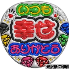 【メタルver・いつも幸せありがとうスト】ぷっくりうちわ文字　ファンサ　団扇　カンペ　文字パネル　コンサート　ライブ