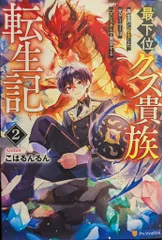 アルファポリス こはるんるん 最下位クズ貴族転生記 異世界に転生した元ゲーマーはハズレスキルで無双す 2
