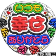 【ツヤver・いつも幸せありがとうスト】ぷっくりうちわ文字　ファンサ　団扇　カンペ　文字パネル　コンサート　ライブ