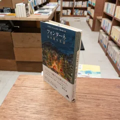 フォンターネ山小屋の生活 (CREST BOOKS) パオロ・コニェッティ 関口英子