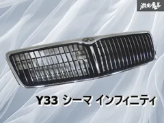 2025年最新】Y33 シーマグリルの人気アイテム - メルカリ
