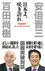 日本よ、咲き誇れ (WAC BUNKO 264)/安倍晋三、百田尚樹