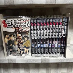 2026年最新】巨人中学校 全巻の人気アイテム - メルカリ