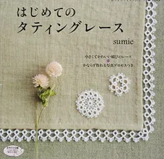 はじめてのタティングレース (レディブティックシリーズno.3215)／sumie