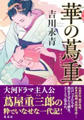 華の蔦重／吉川 永青