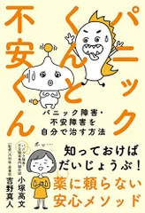 パニックくんと不安くん──パニック障害・不安障害を自分で治す方法／小塚 高文
