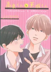 KADOKAWA はなげのまい ☆高良くんと天城くん とらのあな限定版特典描き下ろし20P小冊子