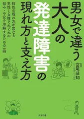 男女で違う 大人の発達障害の現れ方と支え方／宮尾益知