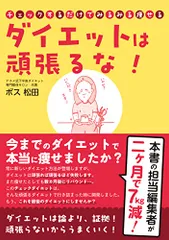 ダイエットは頑張るな！　チェックするだけでみるみる痩せる［今までのダイエットで本当に痩せましたか？］／ボス松田