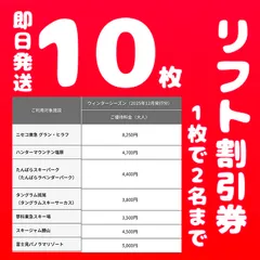 ハンターマウンテン塩原　ニセコ東急グランヒラフニセコグランヒラフニセコはなぞの　たんばらスキーパーク　タングラムスキーサーカスタングラム斑尾斑尾高原スキー場　スキージャム勝山　蓼科東急スキー場　富士見パノラマリゾートスキー場　リフト割引券10枚