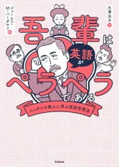 吾輩は英語がペラペラである ニッポンの偉人に学ぶ英語学習法／大澤 法子