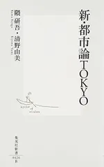 新・都市論TOKYO (集英社新書 426B)／隈 研吾、清野 由美