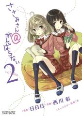 사사미 씨 @ 노력하지 않는 2 (소년 선데이 만화 스페셜) / 니시카와 아키라