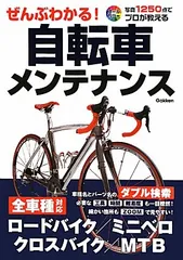 ぜんぶわかる!自転車メンテナンス: 写真1250点でプロが教える