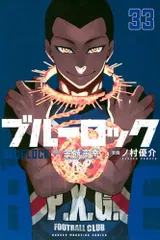 ブルーロック(33) (少年マガジンKC)／ノ村 優介