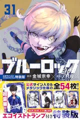 ブルーロック(31) 公式サイン入りエゴイストトランプ付き特装版 (講談社キャラクターズA)／ノ村 優介