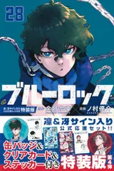 ブルーロック(28) 凛・冴サイン入り公式応援セット付き特装版 (講談社キャラクターズA)／ノ村 優介