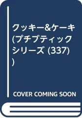クッキー&ケーキ (プチブティックシリーズ 337)