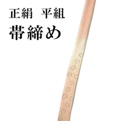 新品 正絹 平組 帯締め 薄ピンク 帯〆 並尺 おびじめ 訪問着 色無地 着物 レディース