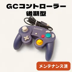 【後期型・稀少】ゲームキューブ コントローラー 純正 [バイオレット] 整備済 スマブラ競技向け 高応答モデル