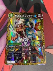 デュエルマスターズ MAX-G ジョラゴン 金トレ - メルカリ