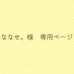 ななせ。様　専用ページ